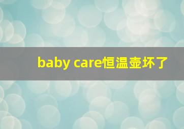 baby care恒温壶坏了